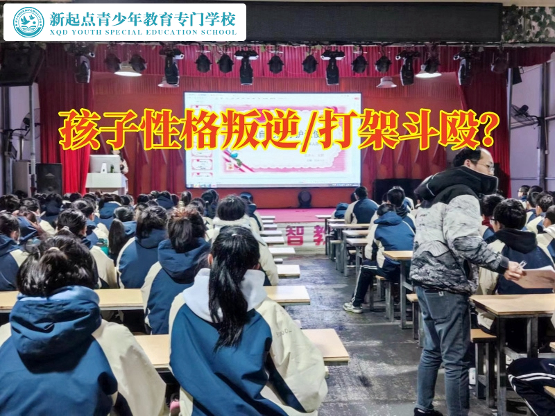 孩子叛逆教育學校矯正孩子叛逆性格