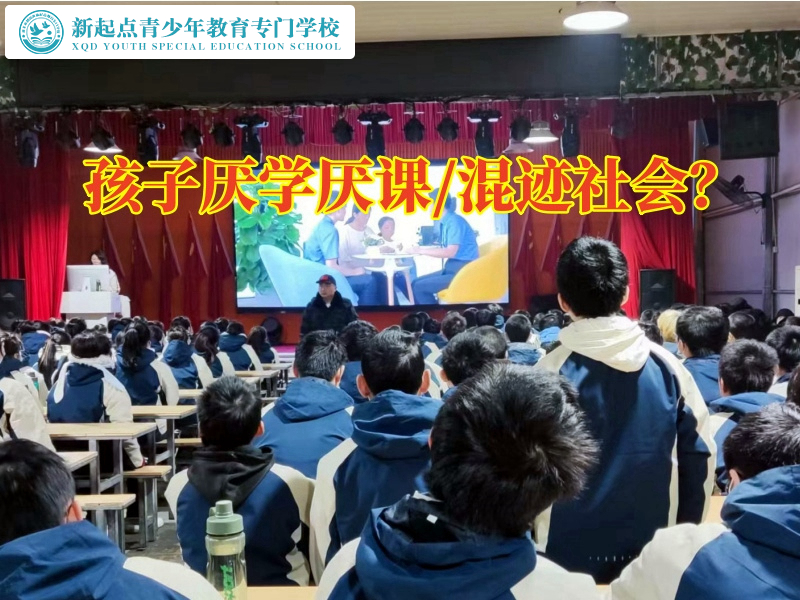 全封閉軍事化學(xué)校建議家長(zhǎng)這樣教育厭學(xué)孩子