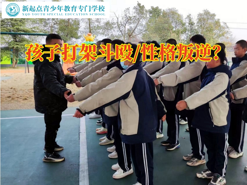 少年管教學(xué)校教育愛(ài)打架的孩子