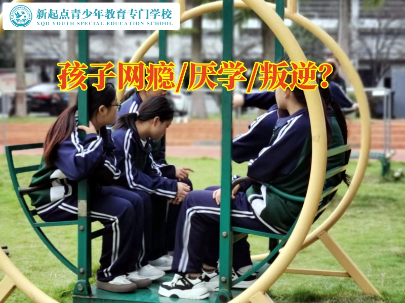 最權(quán)威的戒網(wǎng)癮學(xué)校如何教育網(wǎng)絡(luò)成癮的孩子