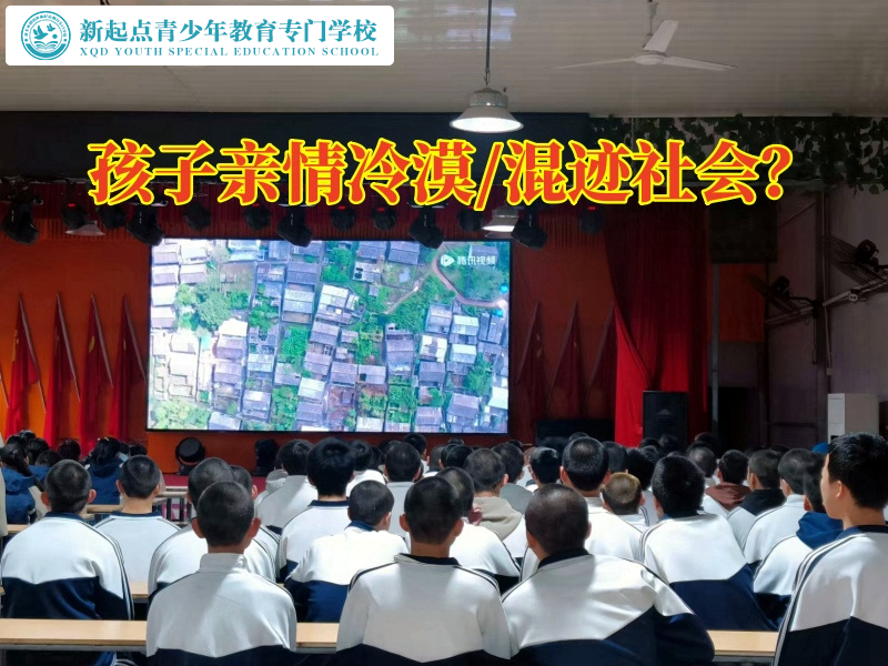 叛逆孩子軍訓(xùn)學(xué)校正確教育親情冷漠的孩子
