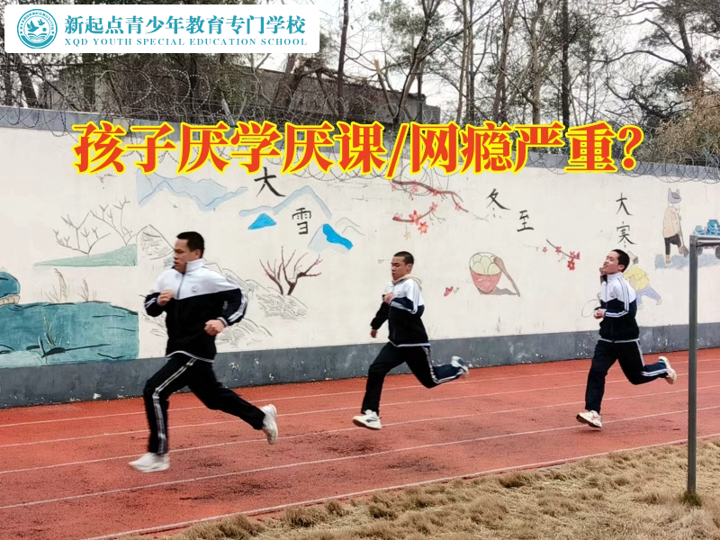 厭學孩子特訓學校幫助孩子擺脫厭學情緒 厭學孩子特訓學校幫助孩子擺脫厭學情緒