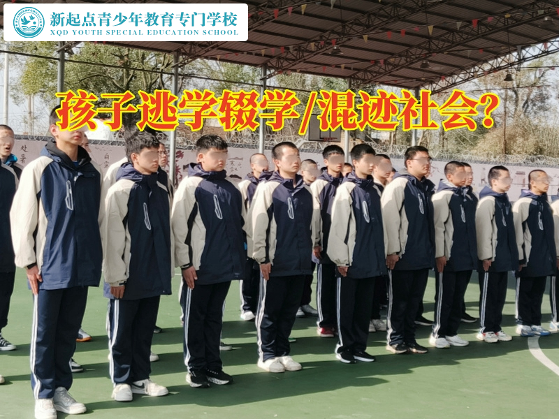 厭學(xué)孩子教育學(xué)校矯正孩子輟學(xué)問(wèn)題 厭學(xué)孩子教育學(xué)校矯正孩子輟學(xué)問(wèn)題