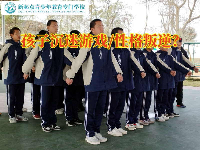 專門矯正叛逆孩子學校分析孩子沉迷游戲的危害