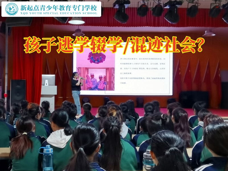 婁底的叛逆孩子學校分析孩子逃學的原因