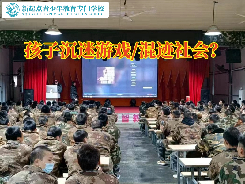 郴州管教青少年的學校改變孩子愛玩游戲習慣