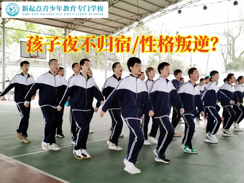 孩子矯正叛逆學(xué)校分析孩子晚上不回家的原因