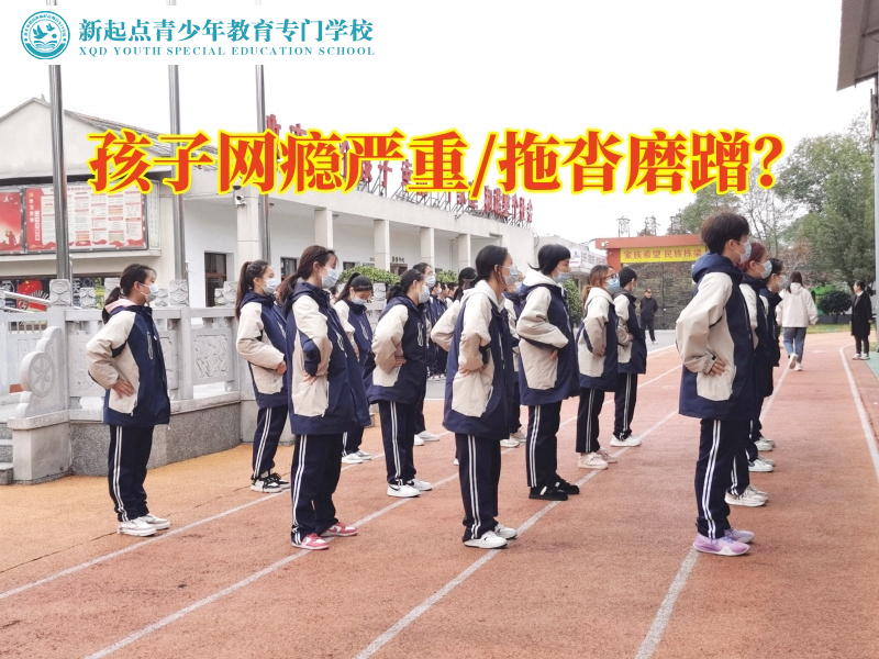 湖南青少年素質學校戒除孩子網癮