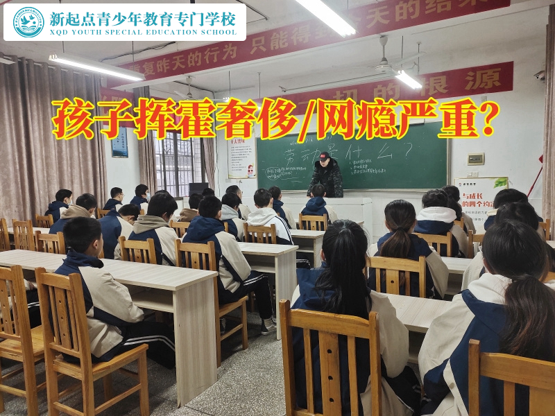 正規封閉特訓學校對孩子游戲充錢的建議