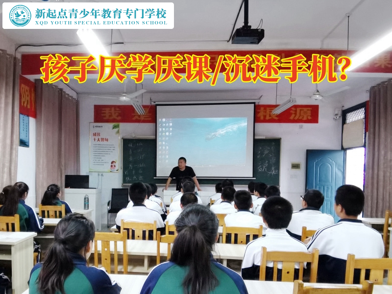 孩子厭學(xué)教育學(xué)校讓孩子重拾學(xué)習(xí)樂趣