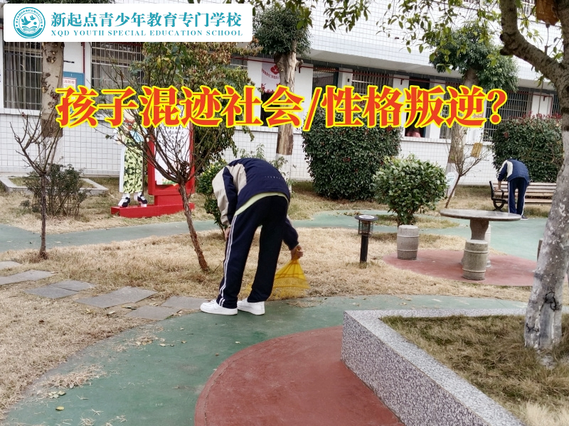 青少年教育訓(xùn)練學(xué)校矯正孩子混社會(huì)問題