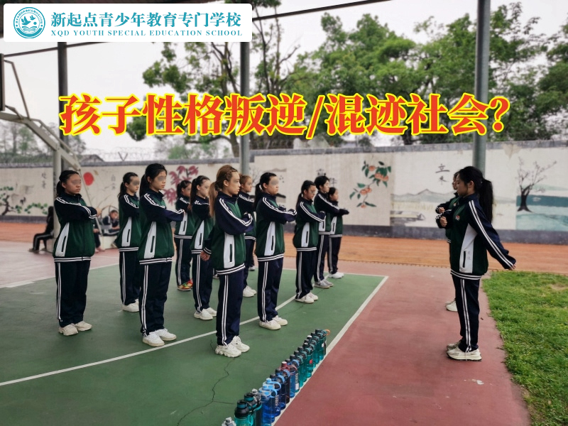 青少年全封閉學(xué)校教您正確教育叛逆孩子