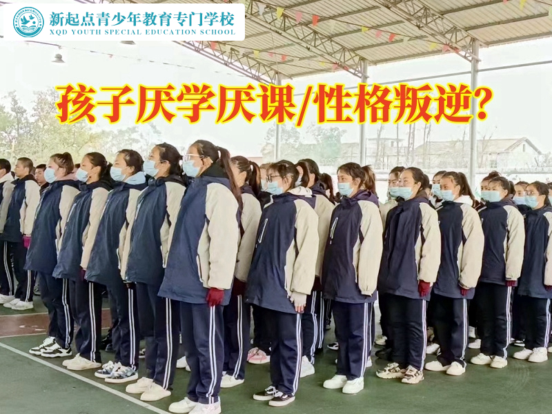 叛逆孩子教育學校教家長幫助孩子擺脫厭學情緒