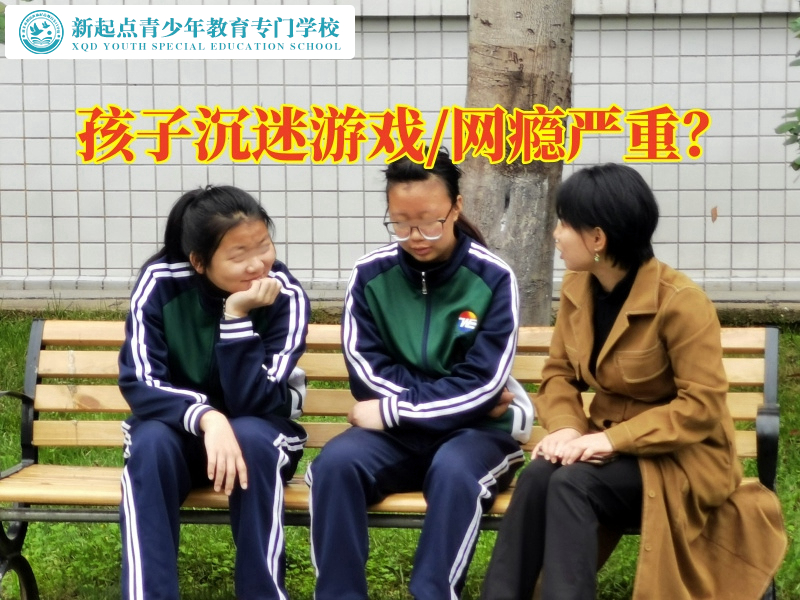 封閉式的特訓學校分析孩子瘋狂沉迷游戲的原因