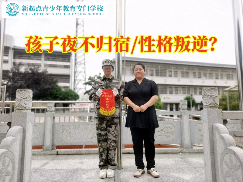 少年封閉特訓學校建議家長這樣教育夜不歸宿的孩子