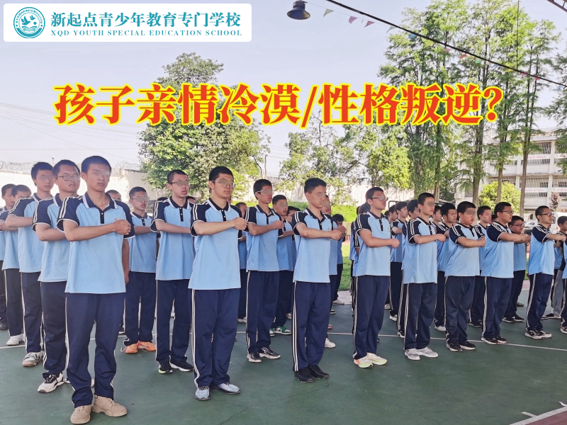 小孩叛逆封閉式學校分析孩子表現出親情冷漠的原因