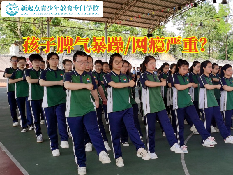 正規(guī)的特訓(xùn)學(xué)校引導(dǎo)脾氣暴躁的孩子健康成長(zhǎng)