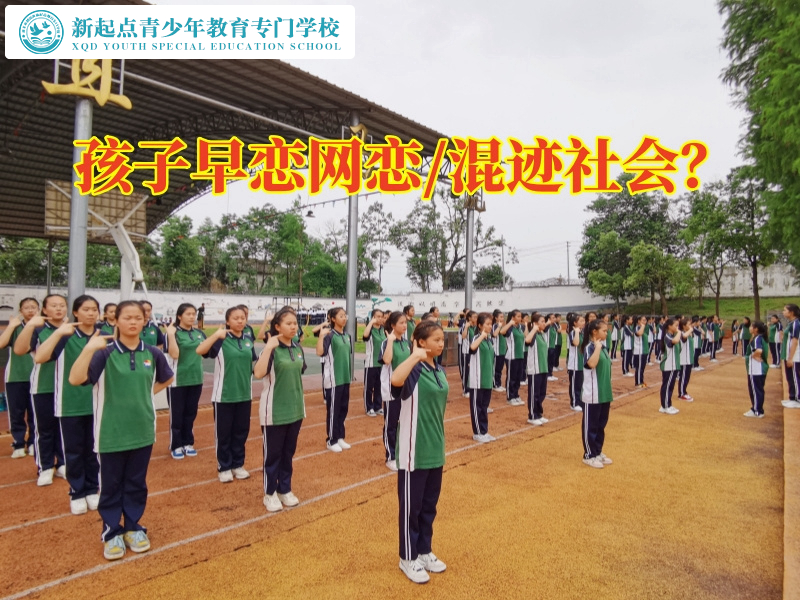 孩子專門教育學(xué)校帶您認(rèn)識孩子早戀的危害