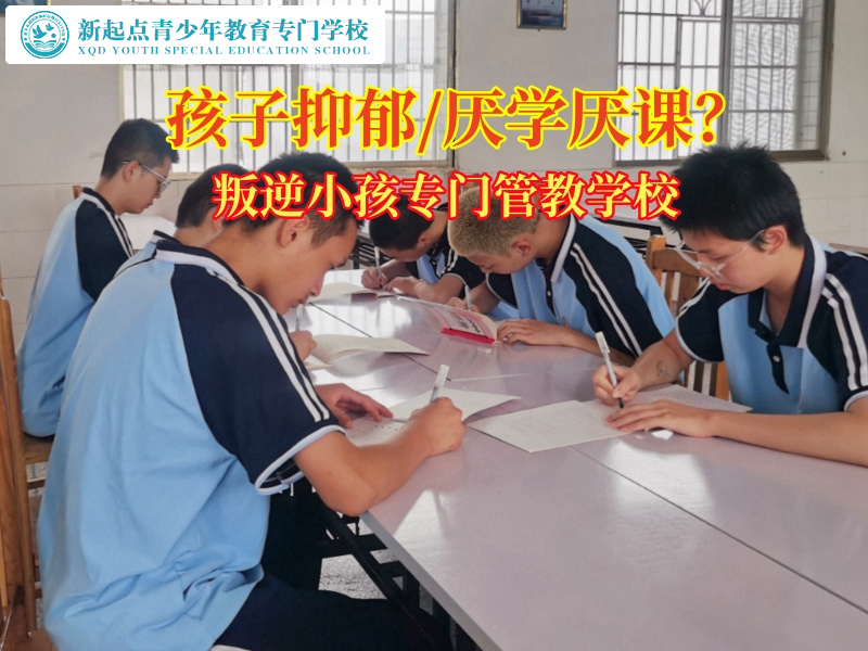 叛逆小孩專門管教學校三招解決孩子抑郁癥狀
