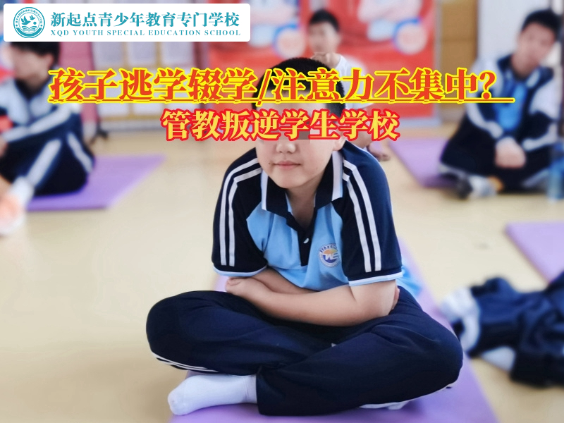 管教叛逆學(xué)生學(xué)校糾正孩子逃學(xué)輟學(xué)的不良行為