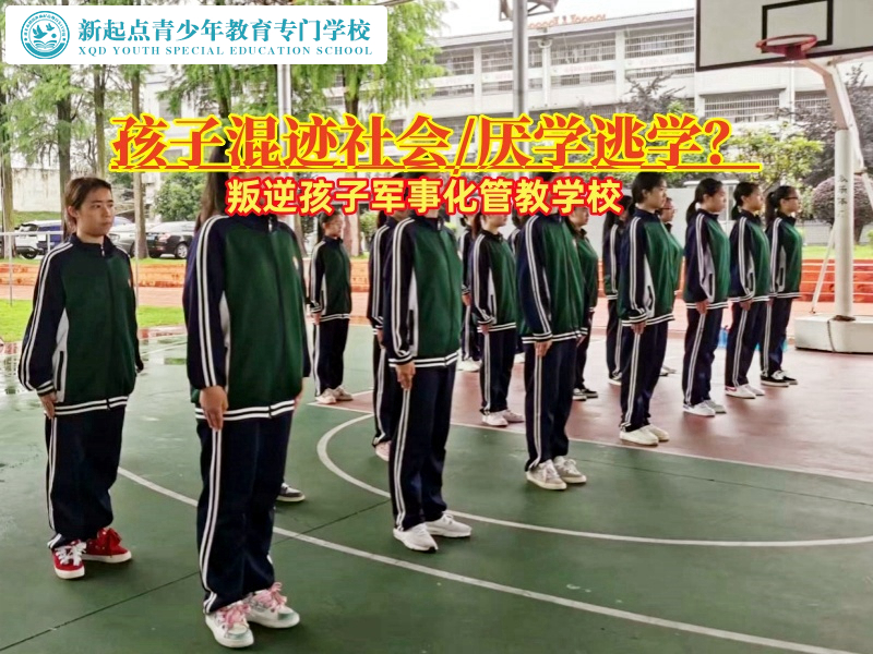 叛逆孩子軍事化管教學(xué)校解決青少年混跡社會(huì)的策略