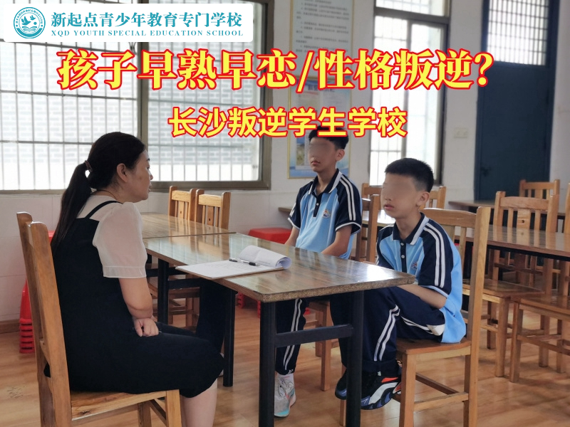 長(zhǎng)沙叛逆學(xué)生學(xué)校幫家長(zhǎng)應(yīng)對(duì)孩子早戀問題