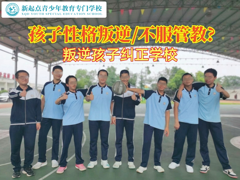 叛逆孩子糾正學校教您改善孩子性格叛逆