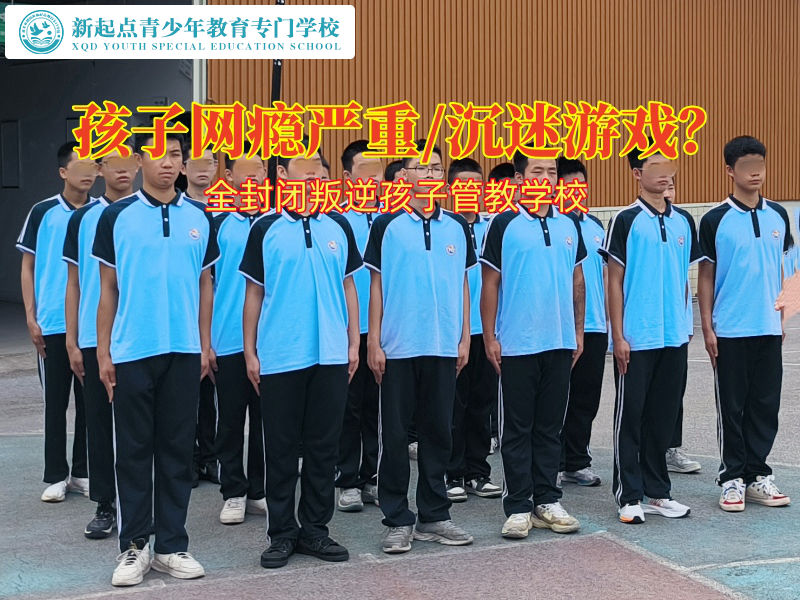 全封閉叛逆孩子管教學校：破解網癮，引領孩子重返正軌