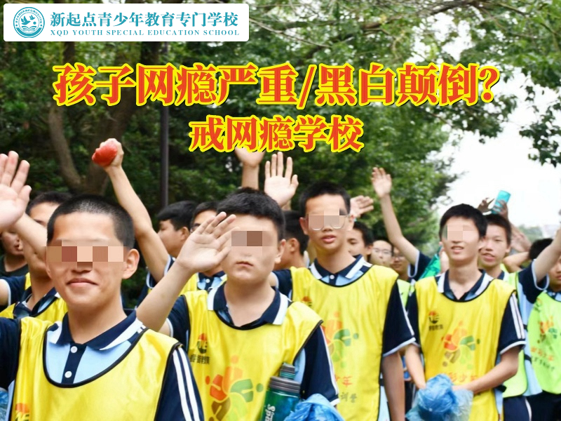 戒網(wǎng)癮學校出來的孩子怎么樣重獲新生