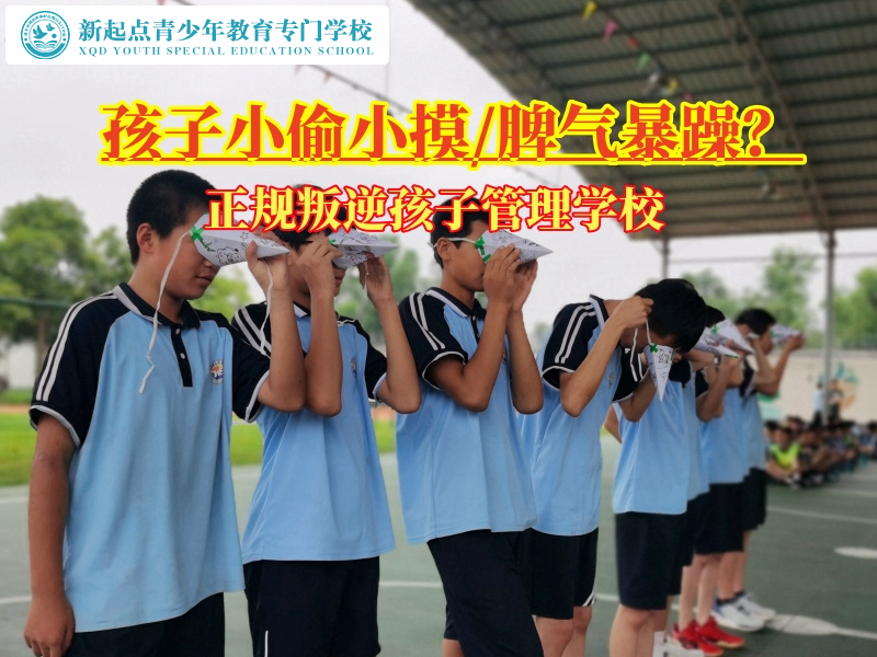 正規(guī)叛逆孩子管理學校糾正孩子小偷小摸行為