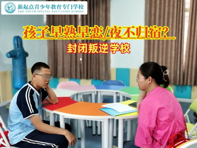 封閉叛逆學校引導早熟早戀學生正確面對戀愛