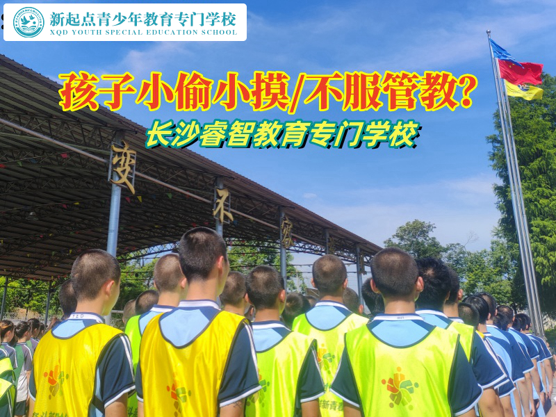 長(zhǎng)沙新起點(diǎn)教育專門學(xué)校矯正小孩小偷小摸