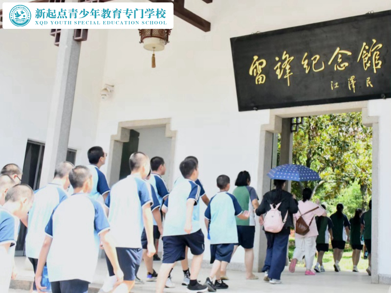 新起點(diǎn)教育專門學(xué)校組織學(xué)生參觀雷鋒紀(jì)念館