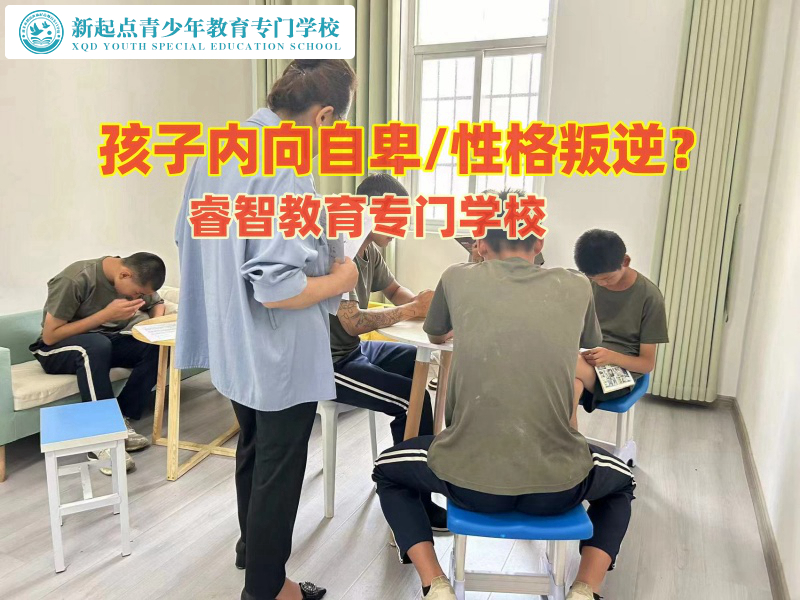 新起點教育專門學校這樣開導內向的孩子