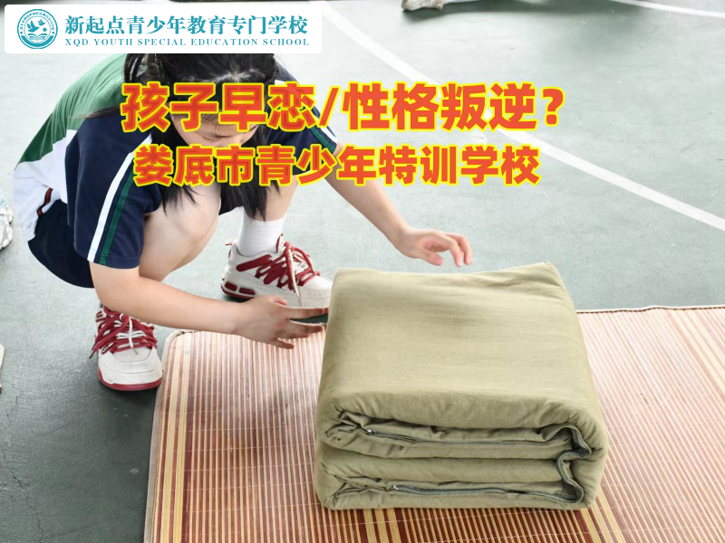 婁底市青少年特訓學校教家長對早戀孩子如何疏導