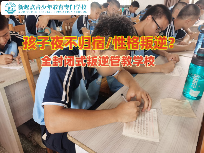 全封閉式叛逆管教學(xué)校淺談女孩夜不歸的原因