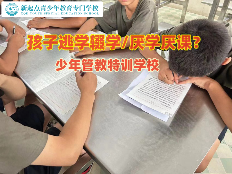 少年管教特訓(xùn)學(xué)校幫助家長教育初中輟學(xué)孩子