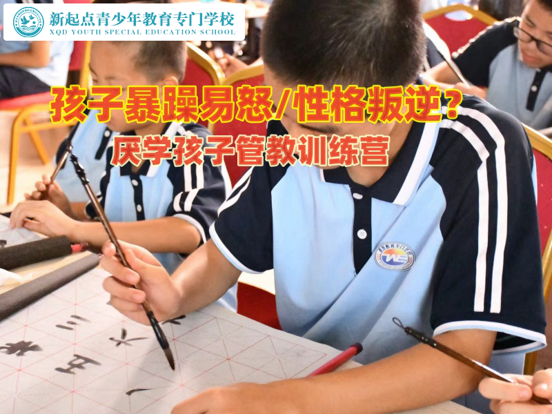 厭學孩子管教訓練營管教暴躁易怒孩子