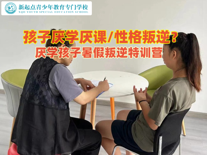 厭學(xué)孩子暑假叛逆特訓(xùn)營(yíng)矯正初中生厭學(xué)問題