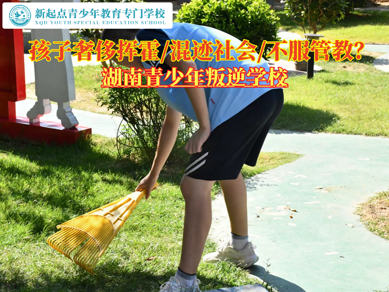 湖南青少年叛逆學校改變孩子揮霍習慣