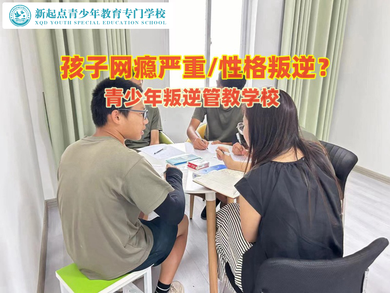 青少年叛逆管教學(xué)校教家長(zhǎng)如何引導(dǎo)孩子戒除網(wǎng)癮