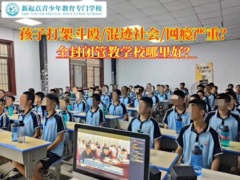 叛逆孩子全封閉管教學校哪里好？