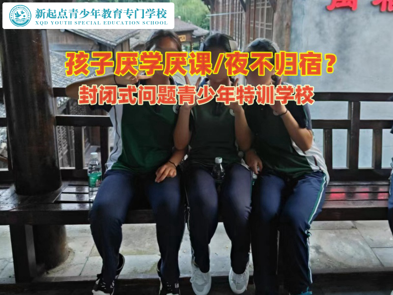 封閉式問題青少年特訓學校管教孩子夜不歸宿問題