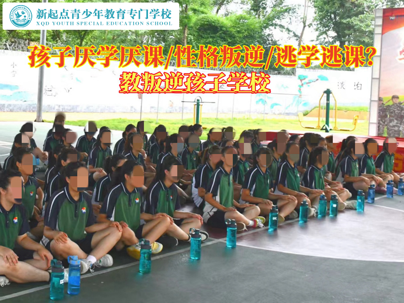 教育叛逆厭學(xué)孩子的學(xué)校 教育叛逆厭學(xué)孩子的學(xué)校