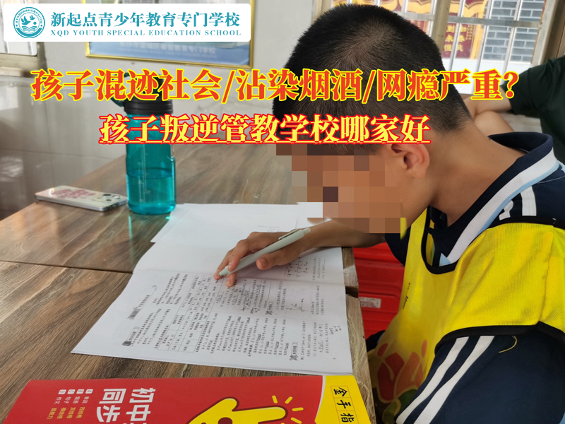 孩子叛逆經(jīng)常出去喝酒的管教學(xué)校哪家好？