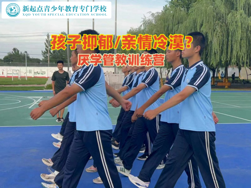 厭學(xué)管教訓(xùn)練營(yíng)引導(dǎo)孩子走出抑郁陰影