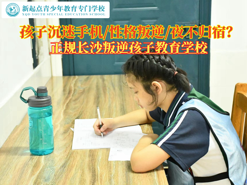 正規(guī)長(zhǎng)沙叛逆孩子教育學(xué)校分析孩子沉迷手機(jī)