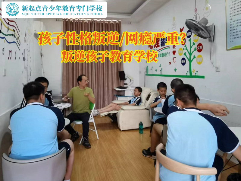 叛逆孩子教育學校哪個好？