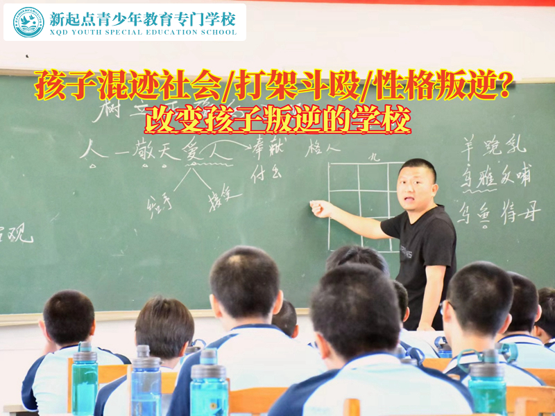 改變孩子叛逆拉幫結(jié)派混社會的學(xué)校
