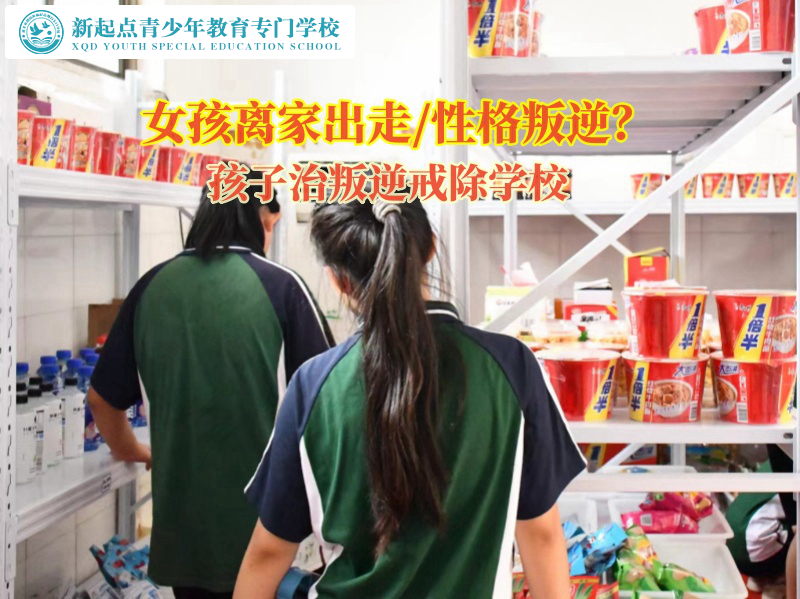 孩子治叛逆戒除學校矯正女孩離家出走行為